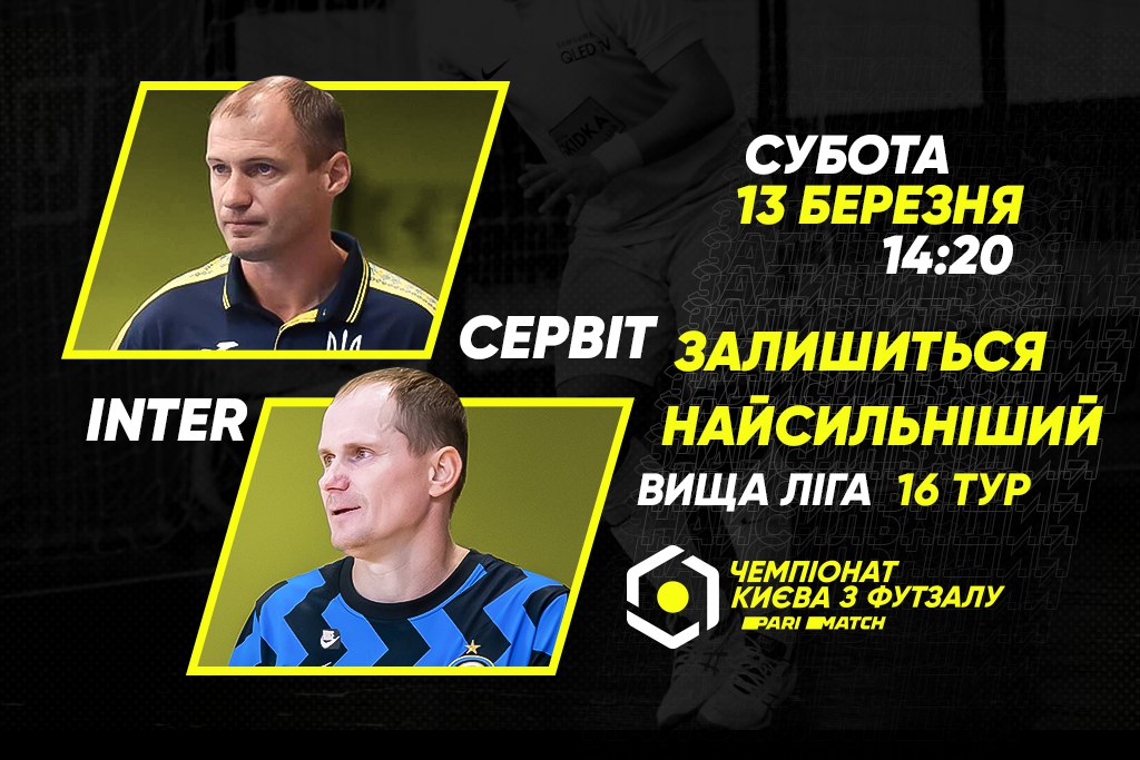 Анонс центрального матчу вікенду. СЕРВІТ – INTER
